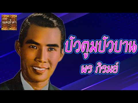 บัวตูมบัวบาน –  พร ภิรมย์ [MV&Karaoke]