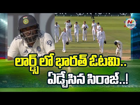 లార్డ్స్ టెస్టులో పోరాడి ఓడిన టీమిండియా..! | NTV Sports