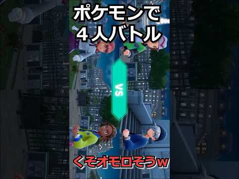 ポケモンで４人バトル！！！Z-Aのバトルが熱すぎるｗｗｗ『Pokémon LEGENDS Z-A』| 4人で通信対戦！反応進化リークなしメガシンカ