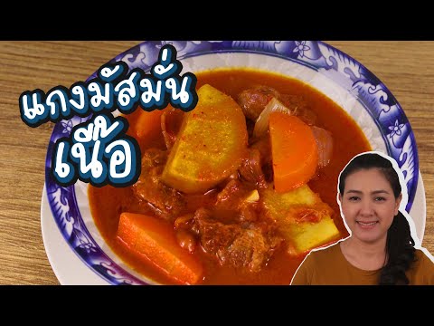 แกงมัสมั่นเนื้อ--ทำแบบนี้ไง-ถึงง่ายและอร่อยมาก-สูตรตุ๋นเนื้อ ครัวพิศพิไล แกงมัสมั่นเนื้อ--ทำแบบนี้ไง-ถึงง่ายและอร่อยมาก-สูตรตุ๋นเนื้อ