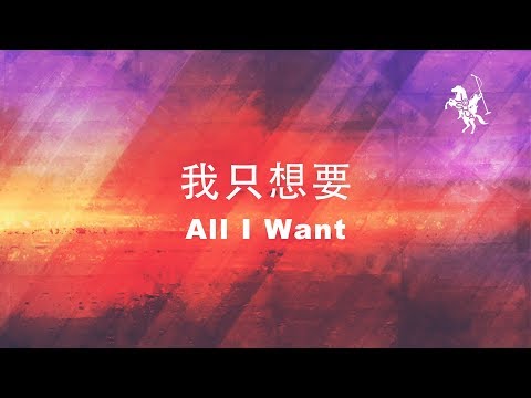 約書亞樂團 -【 我只想要 / All I Want 】官方歌詞MV