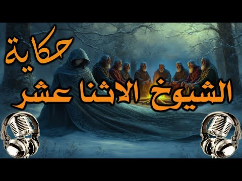 من روائع الحكايات الخيالية - حكاية الشيوخ الاثنا عشر- قصص قبل النوم