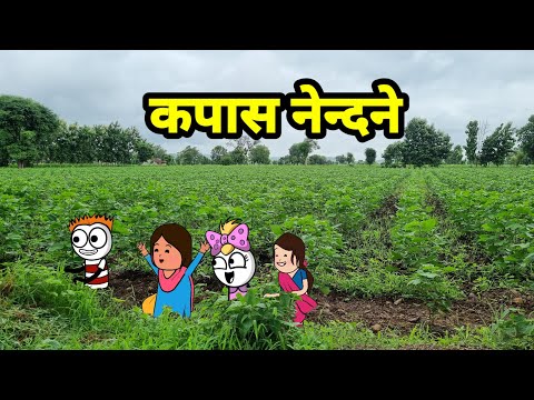 कपास नेन्दने दाडक्या/आदिवासी कार्टून वीडियो/आदिवासी कार्टून कॉमेडी वीडियो/Ar aadivasiComedy