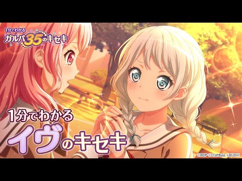 【1分でわかる】イヴのキセキ ～1分でわかる ガルパ35のキセキ～