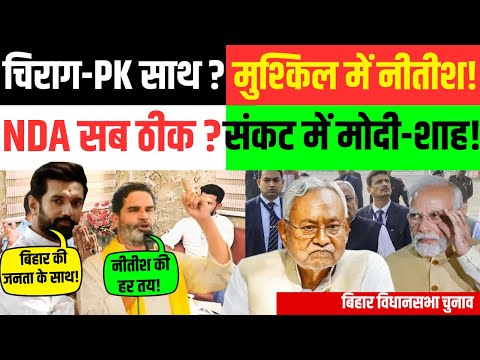 बिहार चुनाव : चिराग-PK साथ ? मुश्किल में नीतीश! संकट में मोदी-शाह! | Nitish Kumar | Prashant Kishor