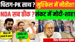 बिहार चुनाव : चिराग-PK साथ ? मुश्किल में नीतीश! संकट में मोदी-शाह! | Nitish Kumar | Prashant Kishor