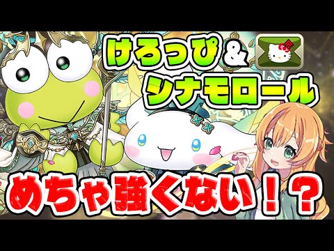 けろっぴ&シナモロールで金星！オールサンリオ新キャラでパーティ組んだらめちゃくちゃ強かった...【パズドラ】