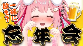 1年間おつかれさま！今日は お酒 に付き合ってくれますか？【 飲み配信 雑談 vtuber 配信中 ライブ 愛乃ひめ 】 #vtuber #