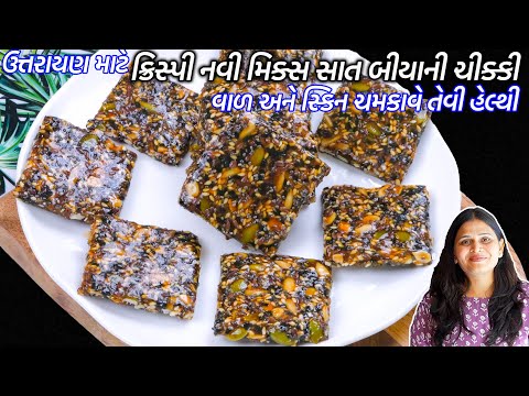 એક જેવીજ ચીક્કી ખાય કંટાળ્યા હોઈતો નવી સાત બીયાની ચીક્કી | Mixed Seeds Chikki | Seven Seed Chikki