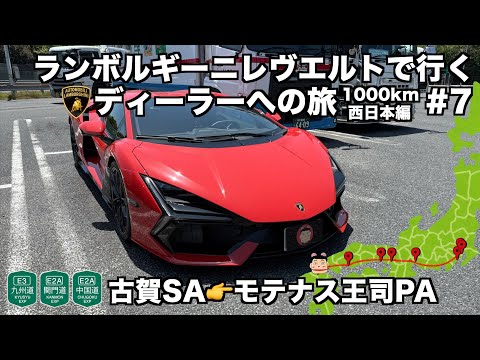 【日本縦断の旅】ランボルギーニ レヴエルトで行く ランボルギーニディーラーへの旅 西日本編(7)九州自動車道古賀SAから中国道モテナス王司PAへ