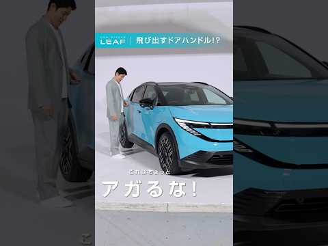 【日産リーフ】飛び出すドアハンドル！？篇