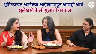 कितीही मोठे झालो तरीही मुलांसाठी आई..सुलेखाला पाहून कशी असते मुलाची Reaction? | PR4
