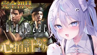 【 #バイオハザードhdリマスター 】時系列順で完走チャレンジ⁉🔥 #4【 #九衣よな / vlash 】