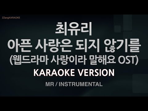 [짱가라오케/노래방] 최유리-아픈 사랑은 되지 않기를 (웹드라마 사랑이라 말해요 OST) (MR/Instrumental)