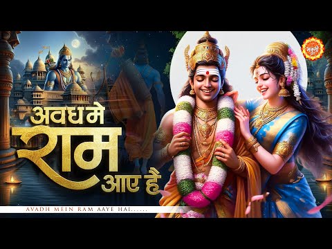 Avadh Mein Ram Aaye Hai | सजा दो घर को गुलशन सा अवध में राम आए है : Ram Bhajan : Diwali Bhajan 2024