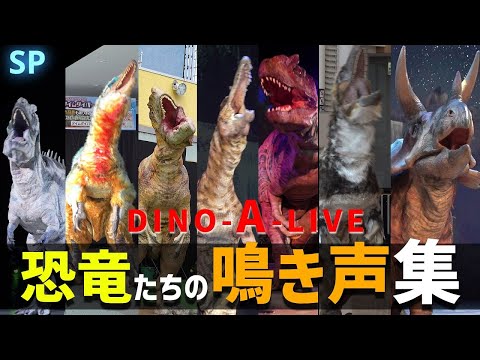 【SP】DINO-A-LIVE 恐竜鳴き声集 20種類／DINO-A-LIVE Dinosaur Sounds Collection