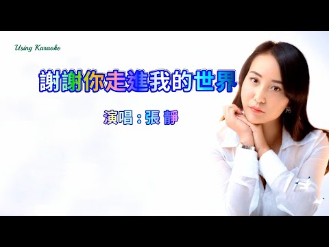 謝謝你走進我的世界-張靜-主唱 KARAOKE