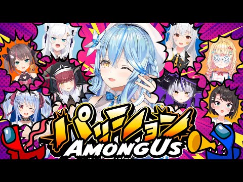 【#パッションアモアス】パッションで乗り越えろ！AmongUs【 雪花ラミィ /ホロライブ】