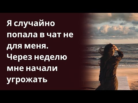 Я случайно попала в чат не для меня. Через неделю мне начали угрожать