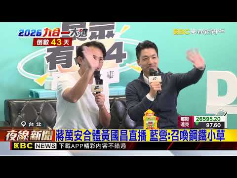 北市戰！蔣萬安合體黃國昌 沈伯洋辦終場肥皂箱@newsebc