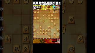 早繰り銀系の将棋のマル秘手筋！ #将棋ウォーズ
