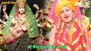 नवरात्रि Special भजन || ओ मैया हजारों तेरे नाम हैं  | o maiya hazaro tere naam hai