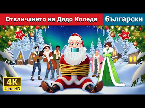 Отвличането на Дядо Коледа | Kidnapping Santa Claus in Bulgarian | @BulgarianFairyTales