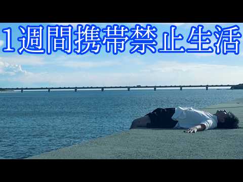 1週間スマホや音楽などを一切辞めて島に失踪したらスマホ中毒の俺はどうなるのか？【検証】