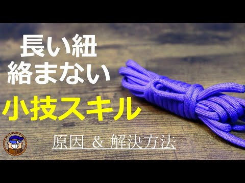 長い紐をまとめる方法【棒結び】絡まる原因と解決方法