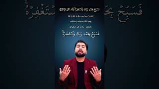 فسبح بحمد ربک واستغفر - آیه سوم سوره نصر