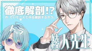 【雑談コラボ】今、皆さんの目の前で二人の男が喋っています【渚トラウト/一橋綾人/にじさんじ】