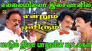 எல்லையில்லா இசை வானில் என்றும் ஒளிரும் பாடும் நிலா பாலுவின் பாடல்கள் |  #SPB | #SPB superhit Songs