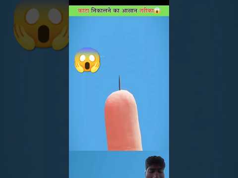 कांटा निकालने का आसान तरीका😱 #facts #lifehacks #5minutecrafts #craft #crazyxy #hack #funny #cartoon