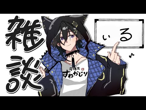雑談することもある【 奏手イヅル / ホロスターズ】