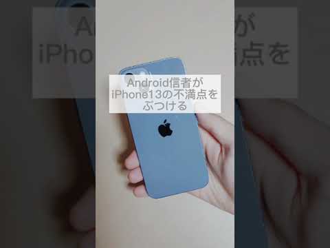 Android信者がiPhone13の不満点をぶつけてみた