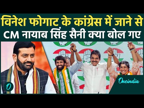 Vinesh Phogat Congress में गई तो CM Nayab Singh Saini क्या बोले? | वनइंडिया हिंदी