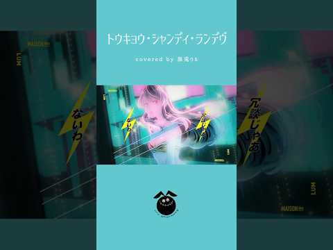 「トウキョウ・シャンディ・ランデヴ / MAISONdes feat. 花譜,ツミキ」歌ってみた / 黒兎ウル【#shorts】※フルあり