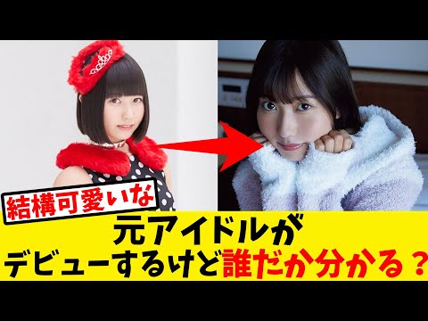 youtubeの動画サムネイル - 【朗報】元アイドルがデビューするらしいけど誰だか分かる？【反応集】