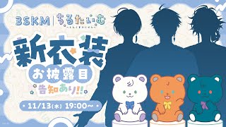 【新衣装お披露目】3SKMと一緒にちるたいむ【#さんくま】