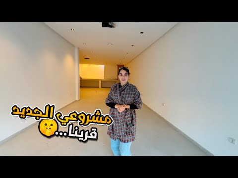 مشروعي الجديد خديت المحل لي تمنيت🥹❤️ حلم اصبح حقيقة🥹قريبا….