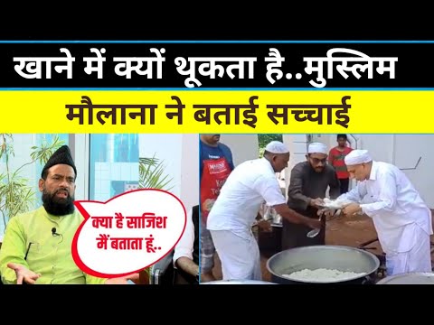 खाने में क्यों थूकता है मुस्लिम 😲 । आख़िर मौलाना ने सच्चाई बता दी ...#muslim #eating #viralnews