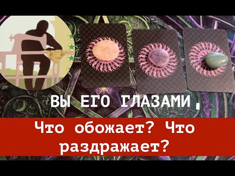 ВЫ ЕГО ГЛАЗАМИ👀Таро🔮Tarot/Гадание