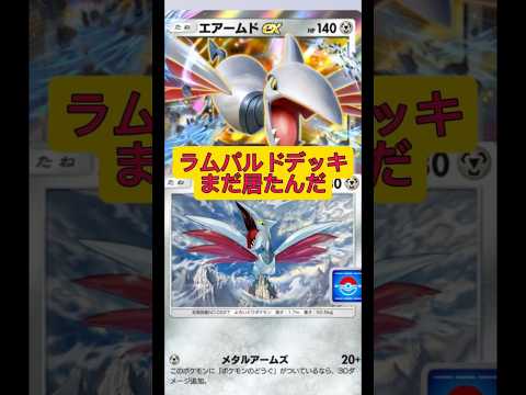 久しぶりに見られるラムパルドデッキの魅力と解説 サムネイル