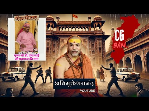 अविमुक्तेश्वरानंद के प्रवेश पर रोक की मांग | पूज्य श्री डॉ. प्रेमा साईं जी महाराज का बड़ा बयान?