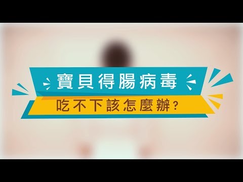 寶貝得腸病毒吃不下怎麼辦？(2017.07 製) - YouTube