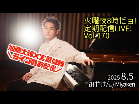[2025.8.5 Vol.170] 火曜夜8時だョ!定期配信LIVE!! [加藤大輝×宮原健輔ライブ直前配信]