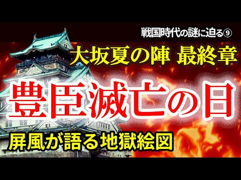 【大坂夏の陣 最終回！金屏風が語る豊臣滅亡の全貌】大坂城炎上！屏風が語る歴史のクライマックス！真田幸村の最期　千姫の懇願と豊臣秀頼と淀君の最期　大坂夏の陣屏風右隻と左隻