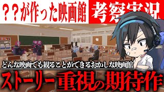 【？？が作った映画館】考察実況!!ストーリー重視の期待作！考察班の皆んなと謎を解明していく