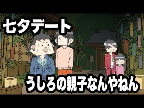 七夕デートを邪魔するサイコパス親子
