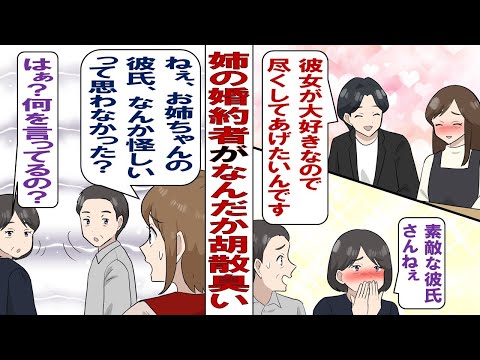 【漫画】大好きな姉「結婚することにしたの。この人が婚約者よ」男「お姉さんを愛してます！幸せにします！」イケメンで好青年な姉の婚約者……けれど私にはどうも胡散臭く思えて……？